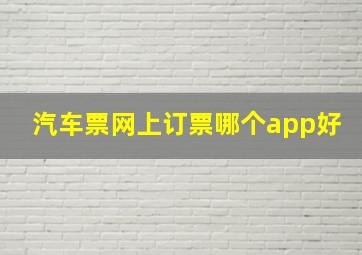 汽车票网上订票哪个app好