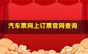 汽车票网上订票官网查询