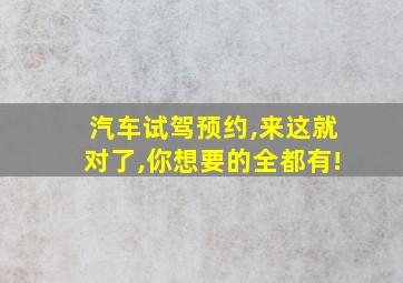 汽车试驾预约,来这就对了,你想要的全都有!