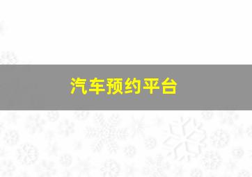 汽车预约平台