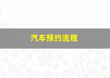 汽车预约流程