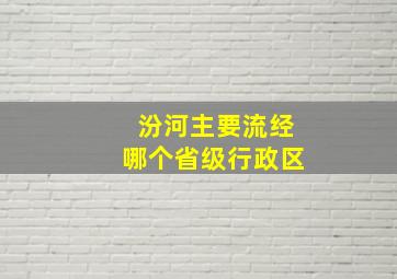 汾河主要流经哪个省级行政区