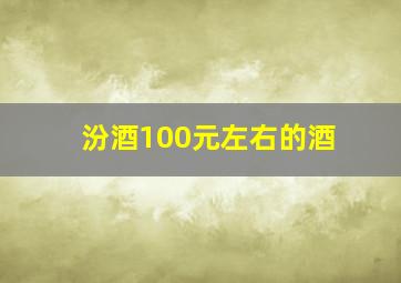 汾酒100元左右的酒