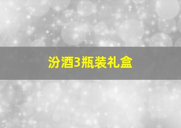 汾酒3瓶装礼盒