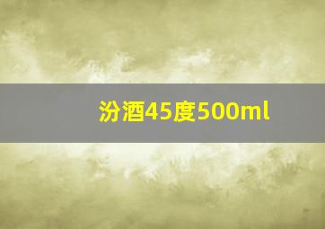 汾酒45度500ml