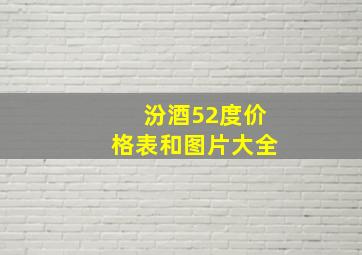 汾酒52度价格表和图片大全