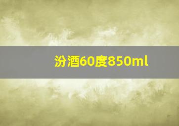 汾酒60度850ml