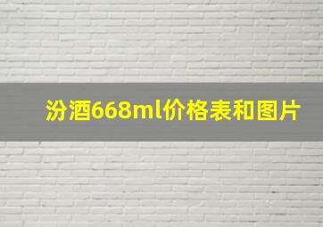 汾酒668ml价格表和图片