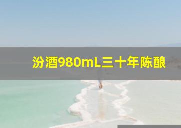 汾酒980mL三十年陈酿