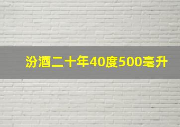 汾酒二十年40度500毫升