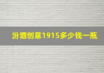 汾酒创意1915多少钱一瓶