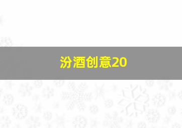 汾酒创意20