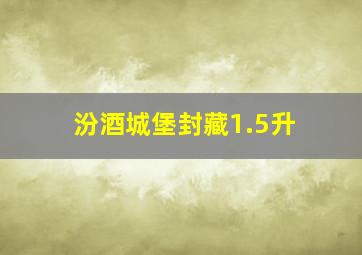 汾酒城堡封藏1.5升