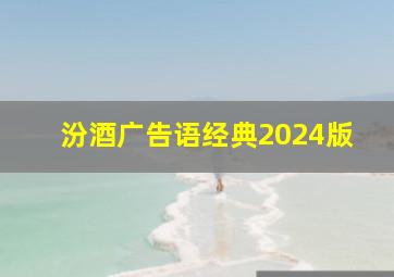 汾酒广告语经典2024版