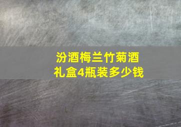 汾酒梅兰竹菊酒礼盒4瓶装多少钱