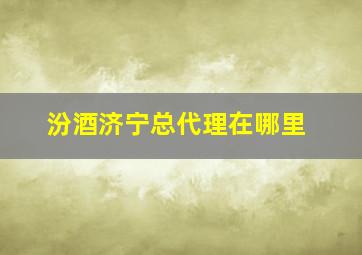 汾酒济宁总代理在哪里