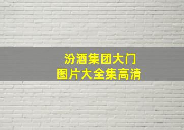 汾酒集团大门图片大全集高清