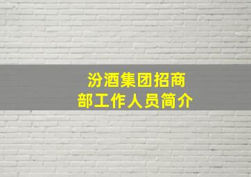 汾酒集团招商部工作人员简介