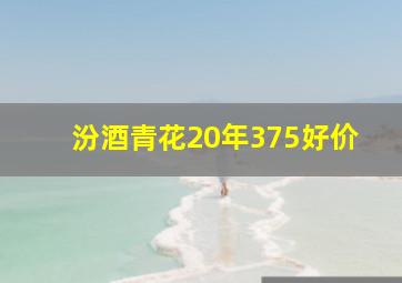 汾酒青花20年375好价