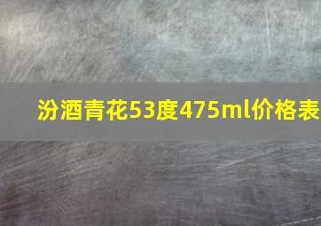 汾酒青花53度475ml价格表