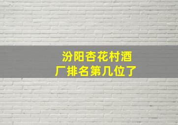 汾阳杏花村酒厂排名第几位了