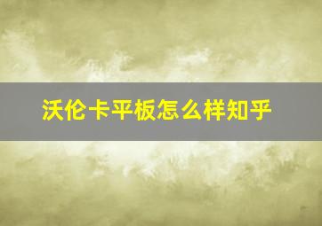 沃伦卡平板怎么样知乎