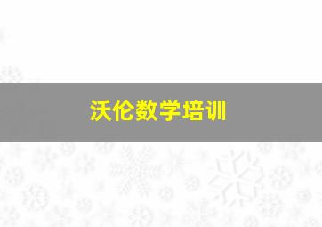 沃伦数学培训