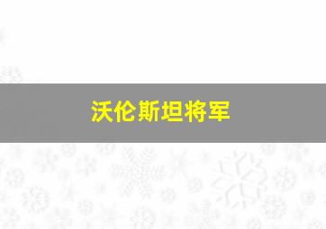 沃伦斯坦将军