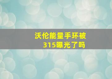 沃伦能量手环被315曝光了吗