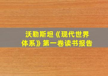 沃勒斯坦《现代世界体系》第一卷读书报告