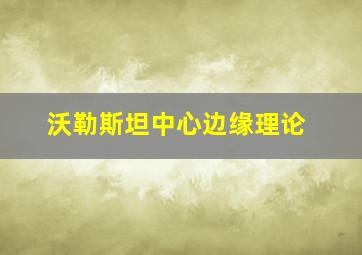 沃勒斯坦中心边缘理论