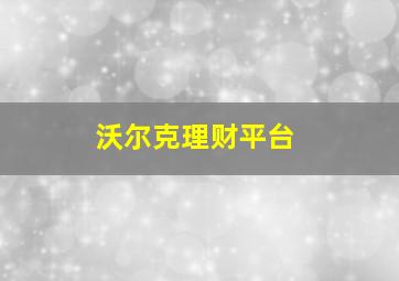 沃尔克理财平台