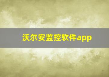 沃尔安监控软件app