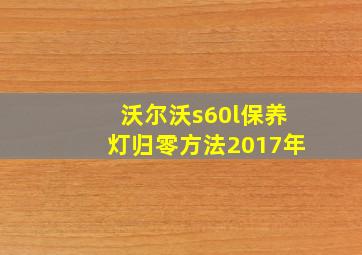 沃尔沃s60l保养灯归零方法2017年