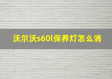 沃尔沃s60l保养灯怎么消