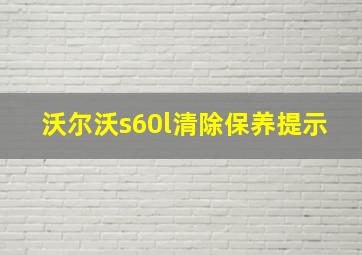 沃尔沃s60l清除保养提示