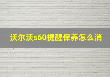 沃尔沃s60提醒保养怎么消