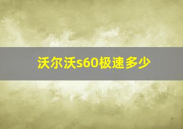 沃尔沃s60极速多少