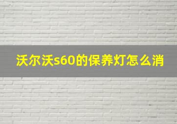 沃尔沃s60的保养灯怎么消