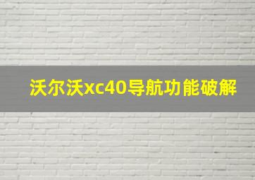 沃尔沃xc40导航功能破解