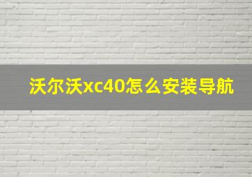 沃尔沃xc40怎么安装导航