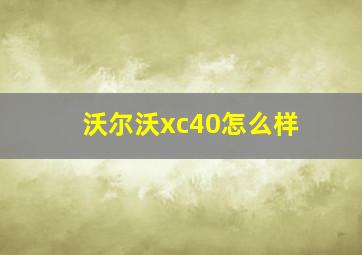 沃尔沃xc40怎么样