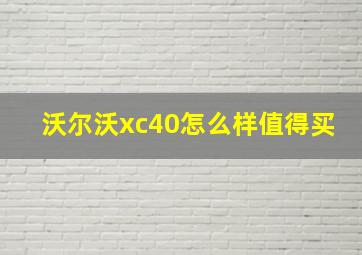 沃尔沃xc40怎么样值得买