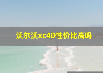 沃尔沃xc40性价比高吗