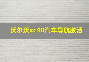 沃尔沃xc40汽车导航激活