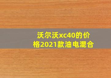 沃尔沃xc40的价格2021款油电混合