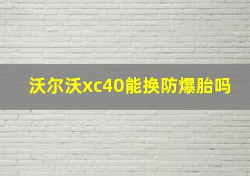 沃尔沃xc40能换防爆胎吗