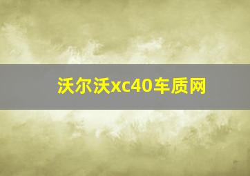 沃尔沃xc40车质网