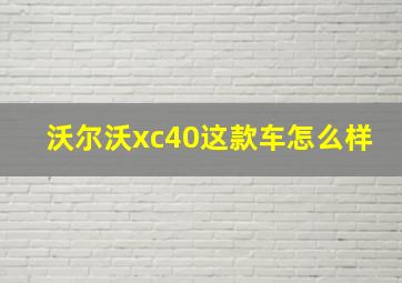 沃尔沃xc40这款车怎么样