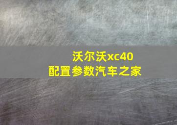 沃尔沃xc40配置参数汽车之家